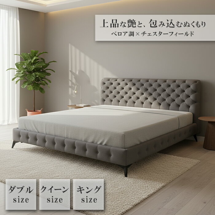 ベッド フレーム ダブル クイーン キング ベロア調 ファブリック チェスターフィールド デザイン Uncle..