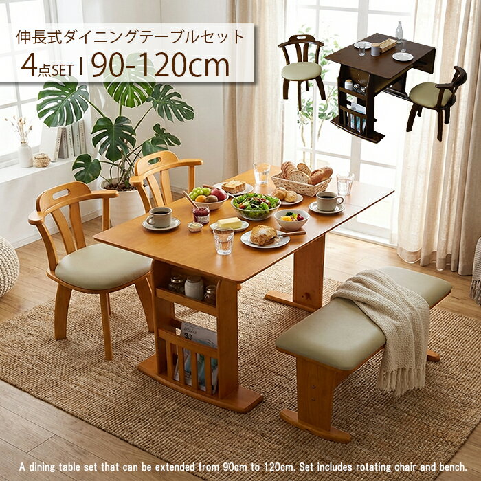 ダイニングテーブルセット 伸長式 4人用 2人用 食卓4点セット 伸縮テーブル ダイニングセット 伸びる ダイニングテーブル 肘付き 回転チェア ベンチ マガジンラック 折りたたみ 収納付き 90cm幅 120cm幅【送料無料】