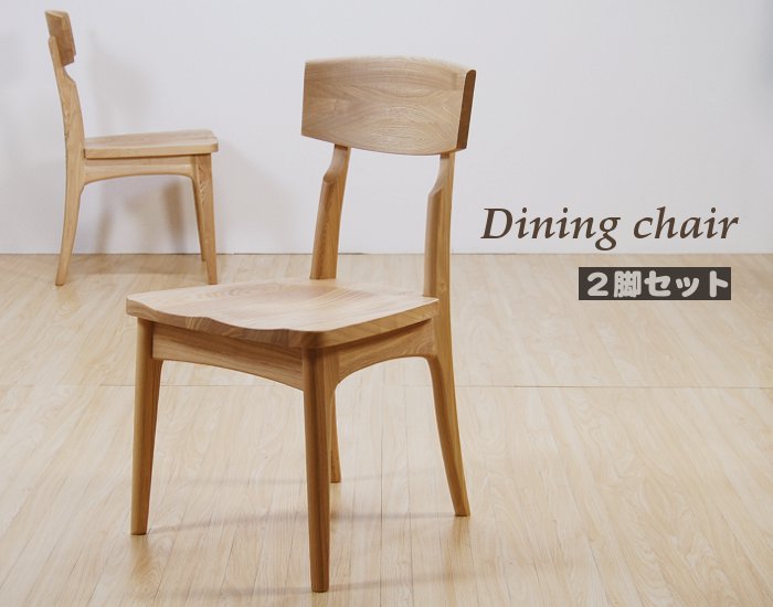 完成品 ダイニングチェア 2脚セット タモ材 無垢 チェア 完成品【送料無料】【北海道+1,000円】 [2]