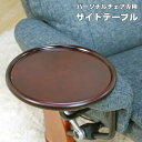 パーソナルチェア 専用 サイドテーブル