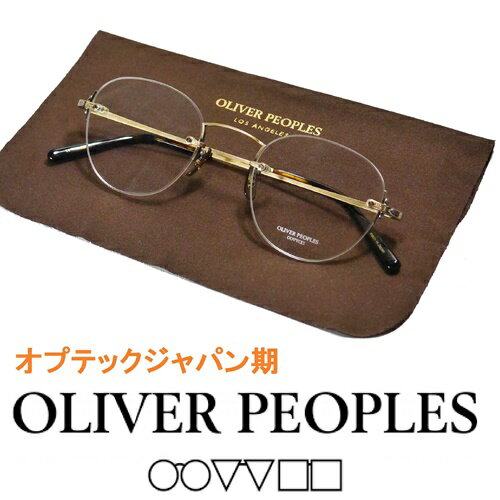 24【未使用】【鯖江製】【オプテックジャパン期◆定価46200円】OLIVERPEOPLES オリバーピープルズ 眼鏡 メガネ 48-22-145 Whedon AG