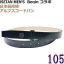 コードバン 【未使用◆限定】Begin × 伊勢丹メンズ コードバン ベルト 黒 105 ブラック 東京レザークラブ 宮内レザー