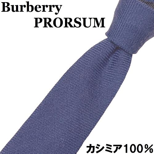 バーバリー ネクタイ 【最上級ライン】 Burberry PRORSUM バーバリープロ―サム カシミヤ100％ ネクタイ 紺 ネイビー カシミア