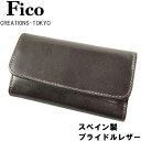 【未使用◆百年の歴史】FICO フィーコ GANZO ガンゾ スペイン製 ブライドルレザー キーケース 焦げ茶 ダークブラウン 青緑 ブルーグリーン