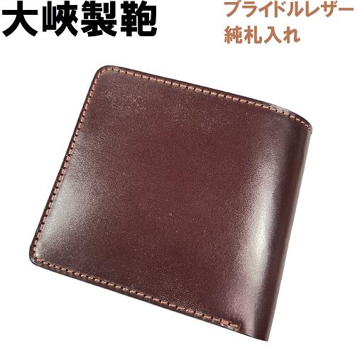 【新品・訳あり・日本製】大峡製鞄 OHBA 純札入れ 二つ折り財布 ブライドルレザー バーガンディ皇室御用達 【新品・訳あり・日本製】大峡製鞄 OHBA 純札入れ 二つ折り財布 ブライドルレザー バーガンディ皇室御用達