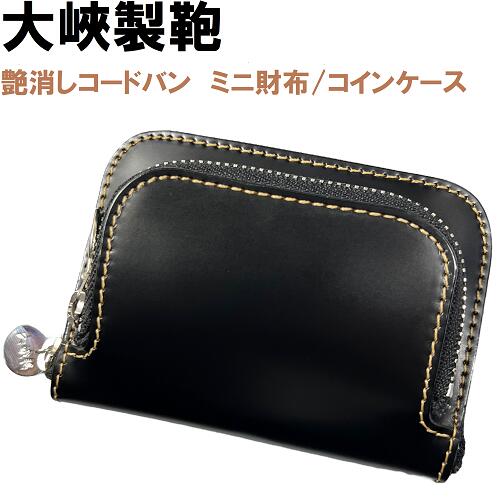 【新品・日本製】大峡製鞄 OHBA ミニ財布 コインケース 975 艶消しコードバン 黒 ブラック箱付き 皇室御用達 T3 【新品・日本製】大峡製鞄 OHBA ミニ財布 コインケース 975 艶消しコードバン 黒 ブラック箱付き 皇室御用達 T3