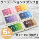 インクパッド スタンプ台 グラデーションカラー 6色 セット インク カラー 布 木 紙 クラフト ハンドメイド DIY インク スタンプ 年賀状 お正月 クリスマス イベント用品 記念スタンプ 黒 赤 緑 青 金 銀 ピンク オレンジ 紫 黄色 小型