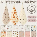 ループタオル 3枚セット ループ付きタオル 保育園 幼稚園 入園準備 入園 ガーゼハンカチ ガーゼタオル 子供用 綿100% 新生児 出産祝い ギフト 赤ちゃん...