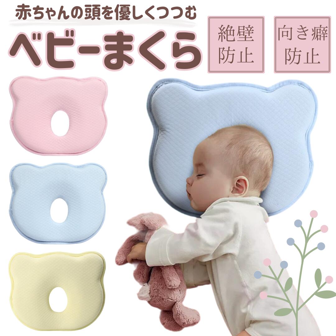 ベビー枕 赤ちゃん まくら 絶壁防止 出産祝い 枕 吐き戻し防止 子供 ベビーピロー 新生児 絶壁防止 向き癖防止 ベビーまくら 通気 頭の形 ベビー用まくら 保育園 幼稚園 お昼寝 ドーナツ型まくら