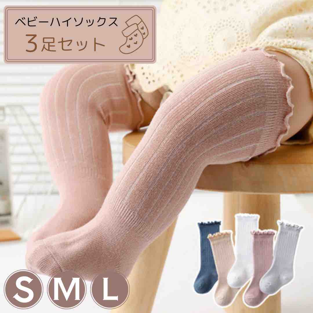 ベビーソックス 赤ちゃん 靴下 ハイソックス シンプル 3足セット ソックス ベビー キッズ 男の子 女の子 キッズ靴下 赤ちゃん フリルソックス 出産祝い ベビー靴下 シンプル お食い初め 撮影 保育園 幼稚園 通園 オールシーズン