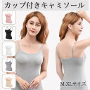 キャミソール カップ付き ブラトップ レディース ナイトブラ 楽ちん 美胸 ルームウェア キャミ パッド付き さらさら 快適 インナー ストレッチ 肩ひも調整 ...