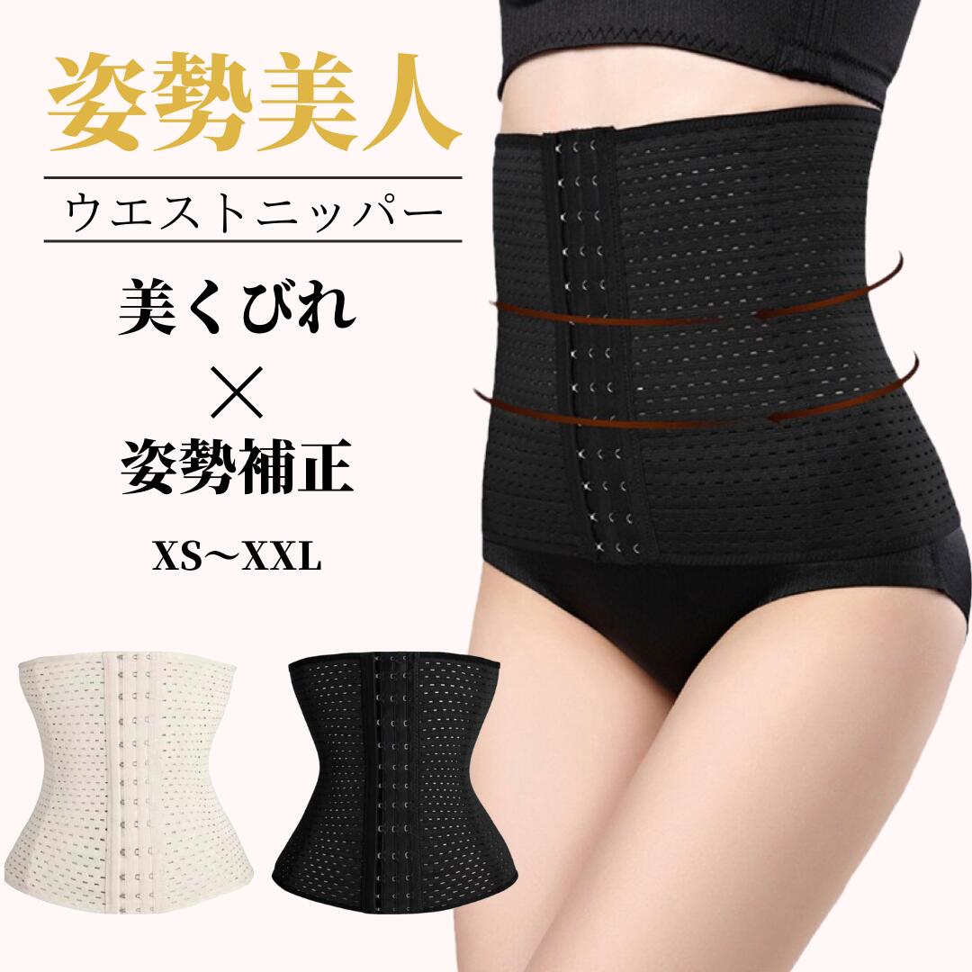 コルセット 補正下着 腰痛 ダイエット ベルト ガードル ウエストニッパー お腹 引き締め 矯正下着 産後 レディース おなか ウエスト 骨盤 矯正 ベルト く...