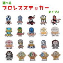 【選べる プロレス ステッカー タイプ-J】マスクマン アトランティス ウルトラマン オクタゴン カスティコ クンフージュニア シンカラ フィシュマン ブルーパンテル ミスティコ ミルマスカラス ラパルカ レイミステリオ