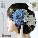 髪飾り 成人式 ダリア アジサイ ライトブルー ウエディング 和装 浴衣 ショートヘア ヘアクリップ ショートボブ 水色 卒業式 ブライダル 結婚式 花 タッセ...