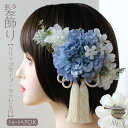 【ポイント10倍中 11/27 01:59まで】髪飾り 成人式 ダリア アジサイ 小花 ライトブルー ウエディング 結婚式 花 和装 浴衣 ショートヘア ヘアク...