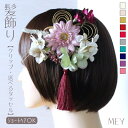 髪飾り 成人式 ガーベラ アジサイ 花 小花 モーヴ ウエディング 結婚式 和装 浴衣 ショートヘア ヘアクリップ ショートボブ 卒業式 ブライダル タッセル ...