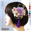 髪飾り ダリア 小花 薄紫 ベージュ アイボリー 着物ヘアアクセ タッセル 水引 ヘア アレンジ ヘアークリップ 水引き 結婚式 成人式 和装髪飾り 和服髪飾り...