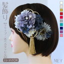 髪飾り 着物髪飾 袴の髪飾り 袴髪飾り 和服髪飾り ショート ボブ ダリア 小花 薄紫 グレー アイボリー タッセル 和装髪飾り ヘア アレンジ 水引き クリッ...