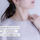 【ポイント10倍中 4/27 9:59まで】淡水パール ネックレス 淡水パールアクセサリー 冠婚葬祭 卒業式 入学式 オケージョン 天然物 パールネックレス 真...