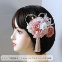髪飾り 成人式 卒業式 ダリア ショート ボブ 小花 ピンク アイボリー くすみピンク タッセル 水引 ヘア アレンジ 成人式髪飾り 水引き 結婚式 和装髪飾り...
