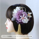 髪飾り ダリア 小花 薄紫 ベージュ アイボリー 着物ヘアアクセ タッセル 水引 ヘア アレンジ ヘアークリップ 水引き 結婚式 成人式 和装髪飾り 和服髪飾り...