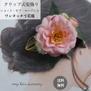 髪飾り 椿 花 ピンク 高級感 浴衣髪飾り 和服髪飾り 浴衣 ボブ 白 ヘアクリップ ショート 結婚式 和装 着物 ショートヘア ボブ 手作り 髪飾り 造花 水引 ショートボブ ヘッドドレス ゴールド 成人式 卒業式