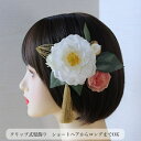 髪飾り 椿 花 白 高級感 ショートボブ 椿髪飾り 浴衣髪飾り 浴衣 ヘア飾り 髪飾り 和服髪飾り ショートヘア 白 ラナンキュラス ヘアクリップ ボブ 着物 和風髪飾り 結婚式 和装 造花 ホワイト ヘッドドレス ゴールド 成人式 卒業式 袴