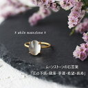 ホワイトムーンストーン 天然石 ムーンストーン アクセサリー 18kgp 6月誕生石 6月 誕生石 6月の誕生石 ムーンストーンリング ホワイト ゴールド おしゃれリング 指輪 リング パワーストーンリング 可愛い指輪 天然石リング シルバー925