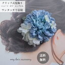 【ポイント10倍中 7/26 1:59迄】髪飾り ダリア ライトブルー 水色 可愛い 浴衣髪飾り 和服髪飾り 浴衣 ボブ ヘアクリップ ショート 着物ヘア飾り 和装 ショートヘア ボブ 手作り 造花 ショートボブ 成人式 袴 ヘアアクセ 涼し気 夏祭り 花火大会 10代 20代 30代 40代