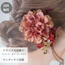 【ポイント10倍中 7/26 1:59迄】髪飾り ダリア くすみピンク 可愛い 浴衣髪飾り 和服髪飾り 浴衣 ボブ ヘアクリップ ショート 着物ヘア飾り 和装 着物 ショートヘア ボブ 手作り 髪飾り 造花 ショートボブ 成人式 袴 ヘアアクセ 夏祭り 花火大会 10代 20代 30代 40代 50代