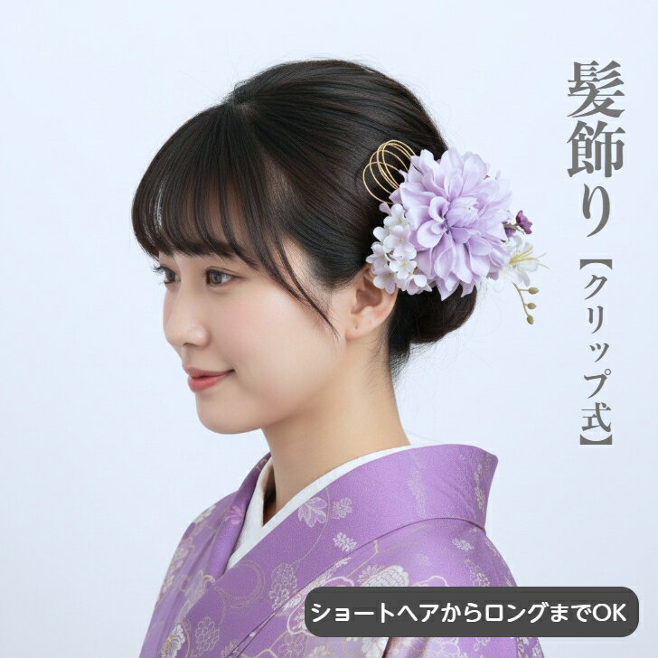 髪飾り ダリア パープル 可愛い 浴衣髪飾り 和服髪飾り 浴衣 ボブ ヘアクリップ ショート 着物ヘア飾り 和装 着物 ショートヘア ボブ 手作り 髪飾り 造花 水引 ショートボブ ヘッドドレス ゴールド 成人式 卒業式 袴 ヘアアクセのサムネイル