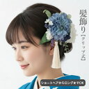 【ポイント10倍中 11/27 01:59まで】髪飾り 成人式 ダリア アジサイ ライトブルー ウエディング 和装 浴衣 ショートヘア ヘアクリップ ショートボ...