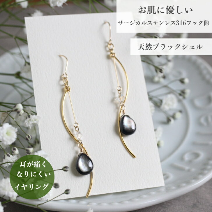 ブラックシェルとクリスタルのピアス・イヤリング シェル 輝き 黒蝶貝 曲線 ウエーブ シック スタイリッシュ プレゼント ギフト 大人可愛い 揺れる イヤリング...