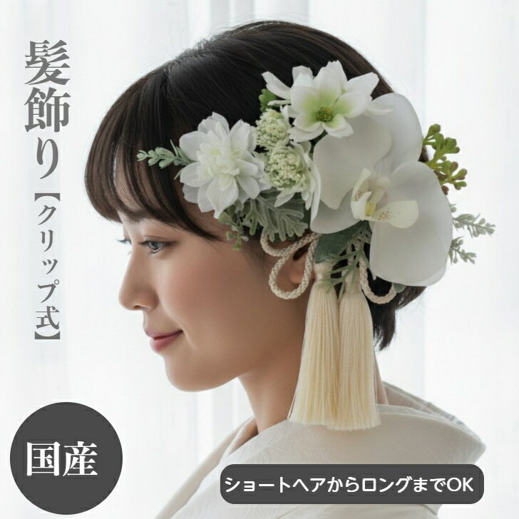 【ポイント10倍中 11/27 01:59まで】髪飾り 成人式 前撮り 胡蝶蘭 コチョウラン 小花 白 ウエディング ..