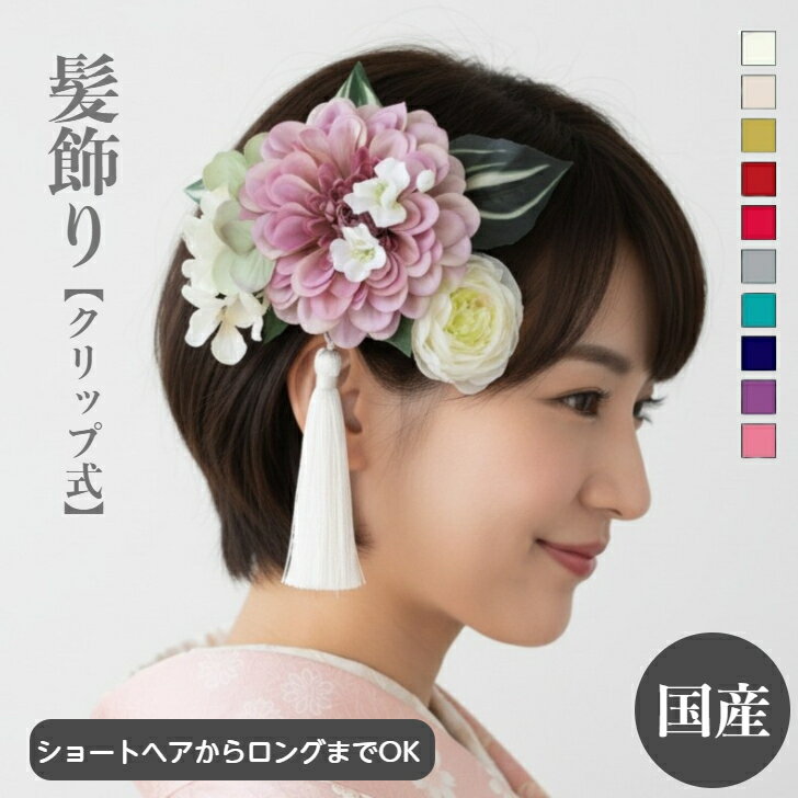髪飾り 成人式 前撮り ショートヘア ボブ ショート ジニア 袴髪飾り 花 造花 小花 モーヴ ベージュ ア..