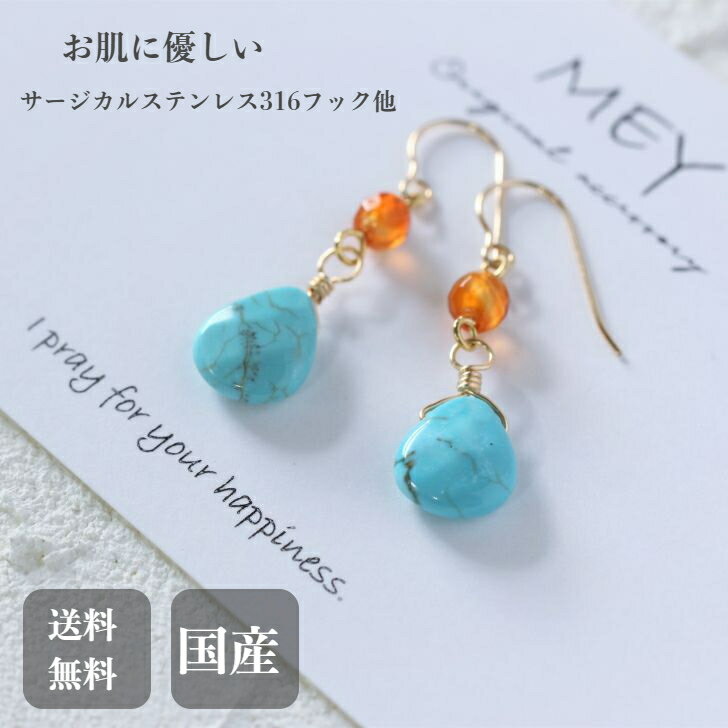 【ポイント10倍中 11/27 01:59まで】マグネサイトターコイズとカーネリアンのピアス・イヤリング オレ..