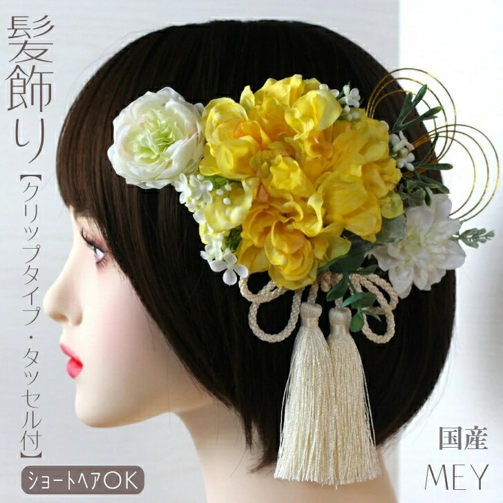 髪飾り ショートヘア ボブ 和装 着物 留袖 振袖 フラワー ヘアークリップ ヘアアクセ ヘアクリップ 袴髪飾り 振袖髪飾り ダリア ラナンキュラス 花 小花 造花 ゴールド 和装髪飾り 水引 結婚式 タッセル ロング 成人式前撮り