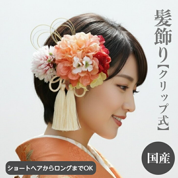 髪飾り 成人式 ダリア アジサイ 小花 ピーチ 赤 ゴールド ウエディング 和装 ショートヘア ヘアクリップ ショートボブ ピンク 卒業式 結婚式 花 タッセル 水引 パール 造花 クリップ式 手作り 売れ筋 オススメ ワンタッチ ロング