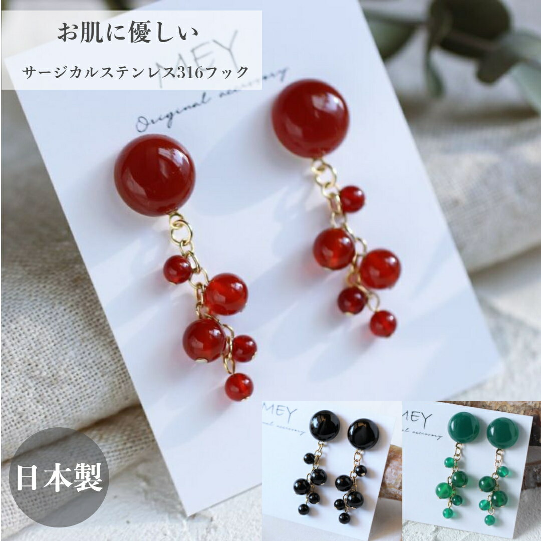 天然石 ピアス イヤリング 赤メノウ クリスマスプレゼント 大振りピアス 赤瑪瑙 赤 メノウ 瑪瑙 グリーン 大ぶり オニキスピアス グリーンオニキス ブラックオニキス 揺れるピアス 金属アレルギー 対応 女性誕生日プレゼント 赤いピアス