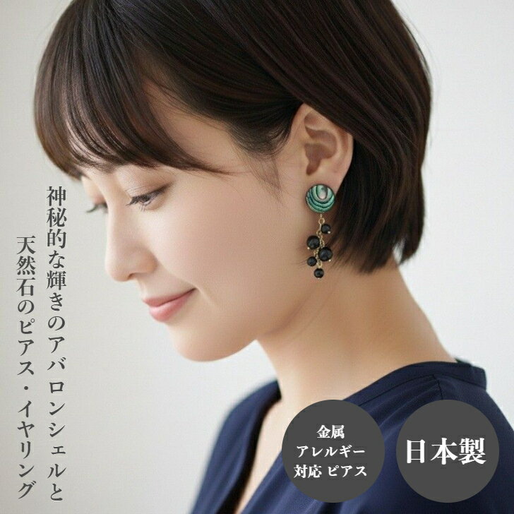 【ポイント5倍中 2/10 1:59まで】アバロンシェル オニキス アメジスト 大人っぽいピアス イヤリング 天然石 たわわな実 虹色 ブラック パープル サージカルピアス 大ぶり 揺れる 存在感 ボタニカル ポストピアス サージカルステンレスピアス 316L 金属アレルギー対応