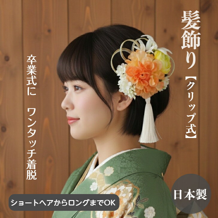 【ポイント5倍中 2/10 1:59まで】髪飾り ダリア ショート ボブ 小花 オレンジ アイボリー イエロー 卒..