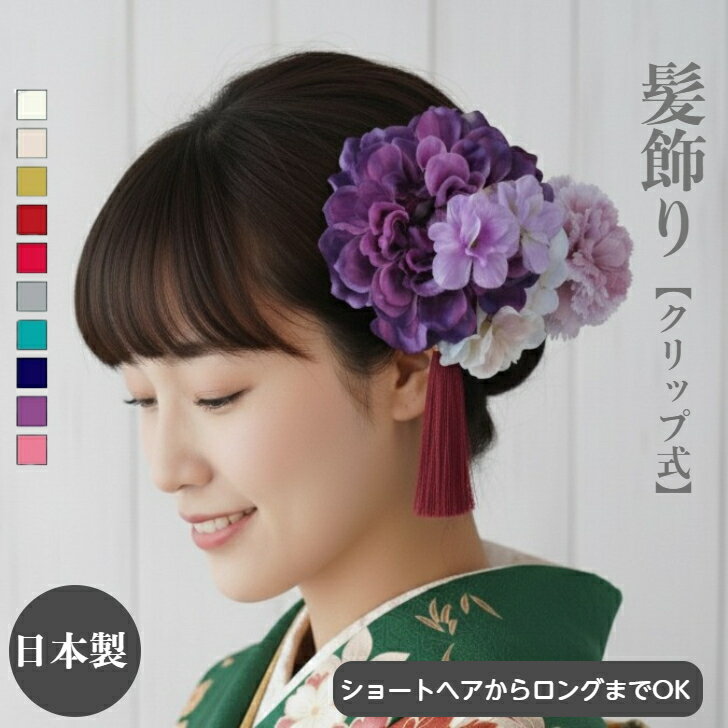 【ポイント5倍中 1/29 1:59迄】髪飾り 成人式 ダリア アジサイ 小花 パープル グラデーション 紫 ウエディング 和装 浴衣 袴ショートヘア ヘアクリップ ショートボブ 卒業式 ブライダル 結婚式 花 タッセル 華やか 大ぶり 造花 ワンタッチ クリップ式 着物