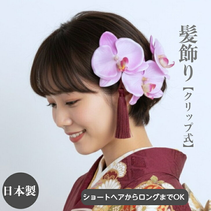 髪飾り 成人式 前撮り 胡蝶蘭 コチョウラン オーキッド ラベンダー ウエディング 和装 浴衣 ショートヘア ヘアクリップ ショートボブ ホワイト ナチュラル 卒業式 結婚式 花 タッセル 造花 クリップ式 ワンタッチ 金 赤
