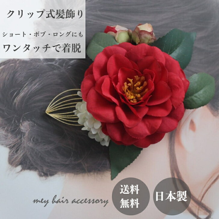 【ポイント5倍中 1/29 1:59迄】髪飾り 椿 花 赤 レッド 高級感 袴髪飾り 和服髪飾り 浴衣 ボブ 白 ヘアクリップ ショート 結婚式 和装 着物 ショートヘア ボブ 手作り 髪飾り 造花 水引 ショートボブ ヘッドドレス ゴールド 成人式 卒業式髪飾り 卒業式