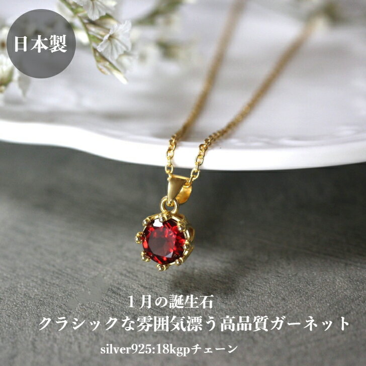 乐天商城 - ガーネットのネックレス 1月の誕生石 高品質 天然石 シルバー925 18kgp クラシック 赤 レッド パワーストーン カラーストーン 癒し 普段使い オフィス 女子会 宝石質 上品 可憐 プリンセス フェミニン 王冠 プレゼント ギフト