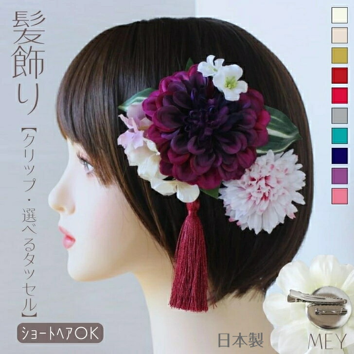 【ポイント5倍中 1/29 1:59迄】髪飾り 成人式 前撮り ジニア アジサイ パープル ベージュ マム ピンク タッセル 卒業式 結婚式 ウエディング 和装 袴 ショートヘア ヘアクリップ 花 造花 ワンタッチ クリップ式 着物 2way ブローチ 赤 ゴールド まとめ髪