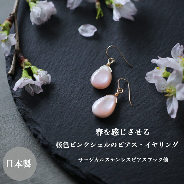 ピンクシェルのピアス・イヤリング プチギフト プレゼント 高品質 雫型 ペアシェイプ 一粒 シンプル 大き目 存在感 サージカルステンレス 金属アレルギー対応 ゴールド フェミニン 優しい 桜色 お出かけ デイリーユース
