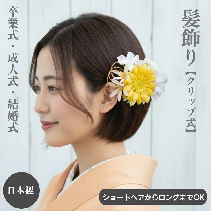 【ポイント5倍中 1/29 1:59迄】髪飾り ガーベラ イエロー 黄 可愛い 卒業式髪飾り 和服髪飾り 浴衣 ボブ ヘアクリップ ショート 着物ヘア飾り 和装 着物 ショートヘア ボブ 手作り 髪飾り 造花 水引 ショートボブ ヘッドドレス ゴールド 成人式 卒業式 袴 袴髪飾り