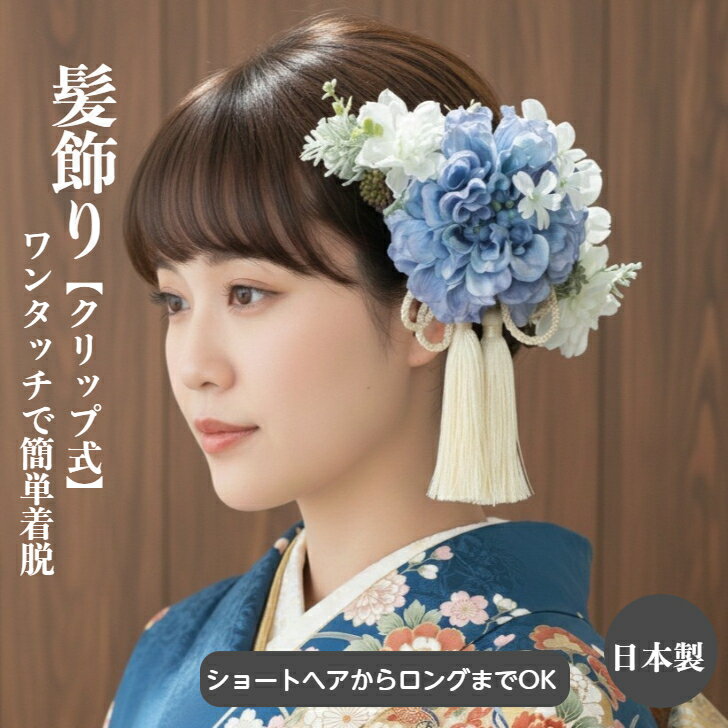 髪飾り 成人式 卒業式 袴 振袖 結婚式 ワンタッチ ヘアクリップ 4点セット ダリア ジャスミン タッセル 水色 ブルー 白 和装 着物 浴衣 ヘッドドレス ショートヘア セミロング 清楚