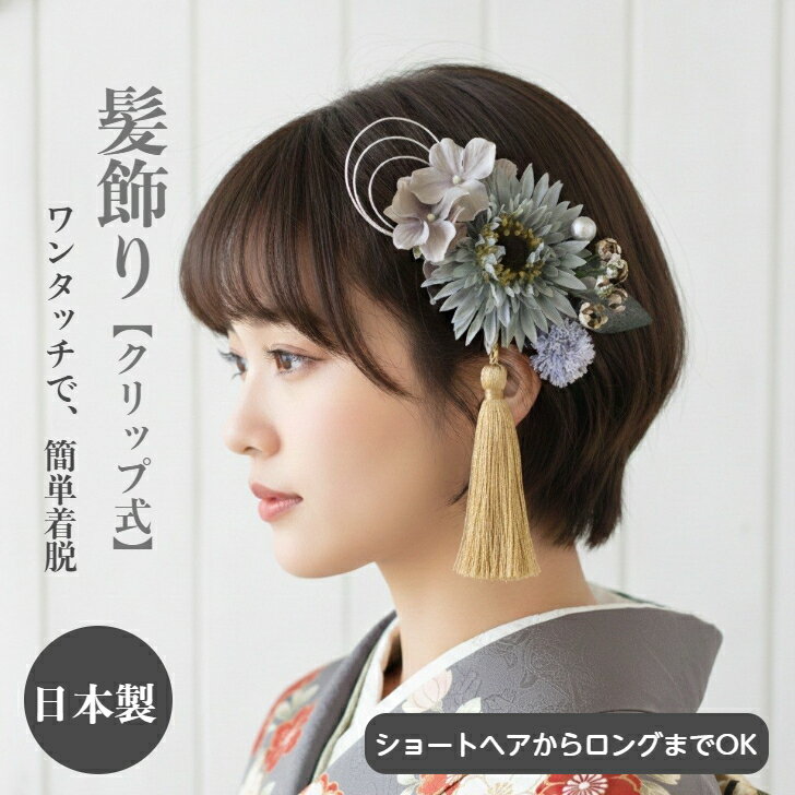 髪飾り 卒業式 ショートヘア ボブ ショートボブ ガーベラ アジサイ 振袖 浴衣 結婚式 袴 袴髪飾り 和服..